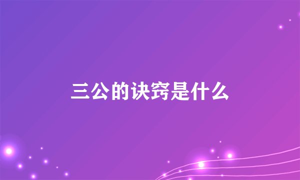 三公的诀窍是什么