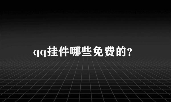 qq挂件哪些免费的？