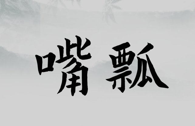 嘴瓢是什么意思