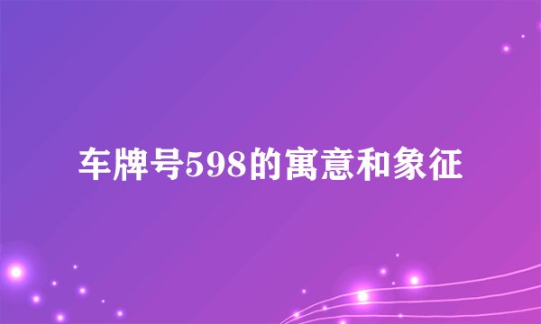 车牌号598的寓意和象征