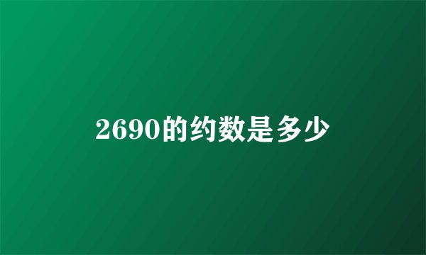 2690的约数是多少