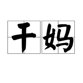 干妈是什么意思