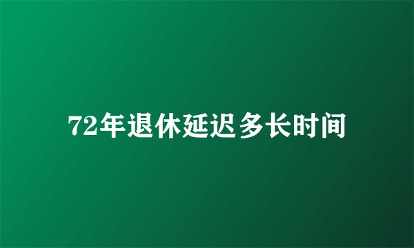 72年退休延迟多长时间