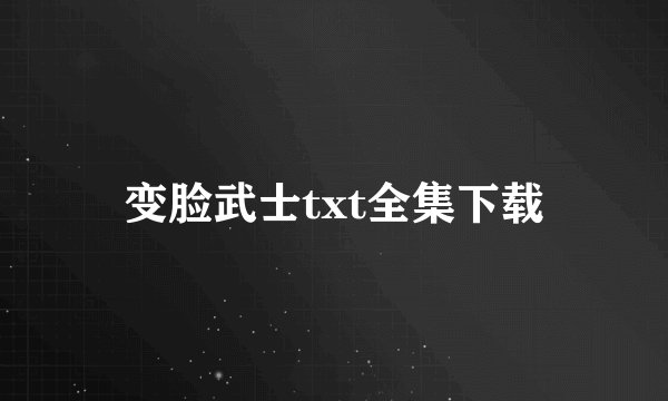 变脸武士txt全集下载