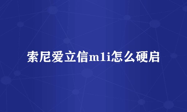 索尼爱立信m1i怎么硬启