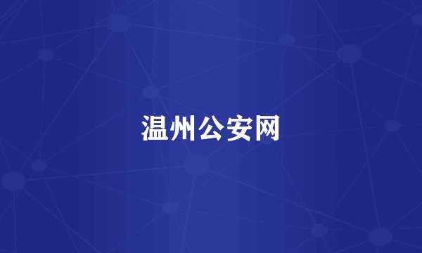温州公安网