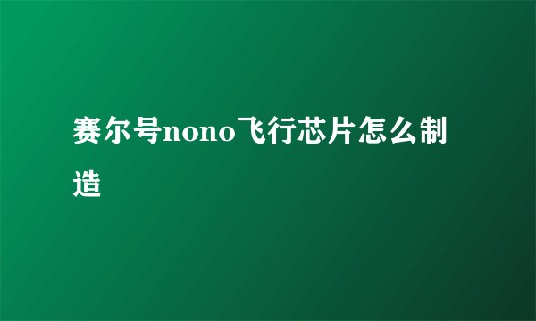 赛尔号nono飞行芯片怎么制造