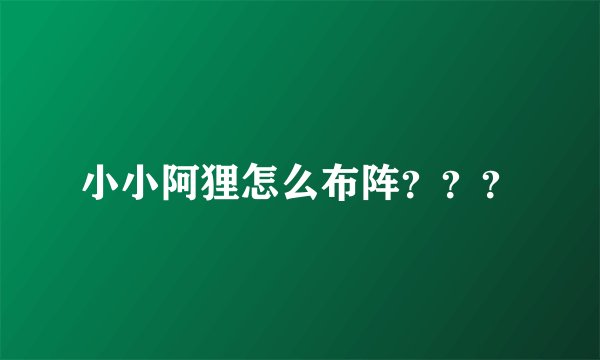 小小阿狸怎么布阵？？？