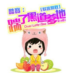 酷宝：踹了黑道爹地的介绍