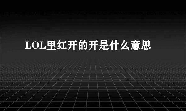 LOL里红开的开是什么意思