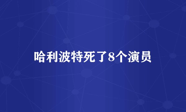 哈利波特死了8个演员