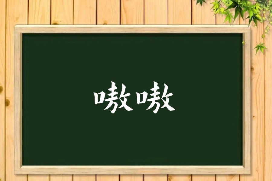 嗷嗷的拼音