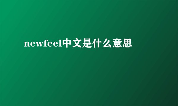 newfeel中文是什么意思