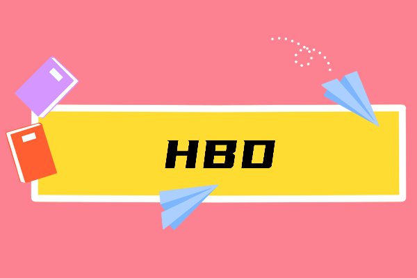 hbd是什么意思