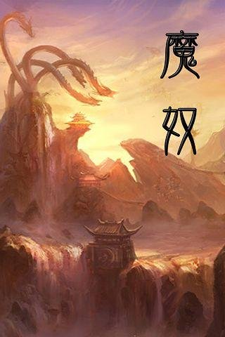 魔奴的内容简介