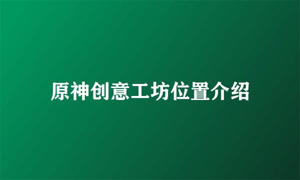 原神创意工坊位置介绍