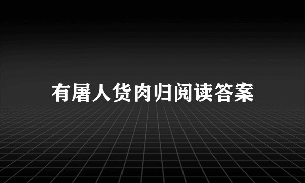 有屠人货肉归阅读答案