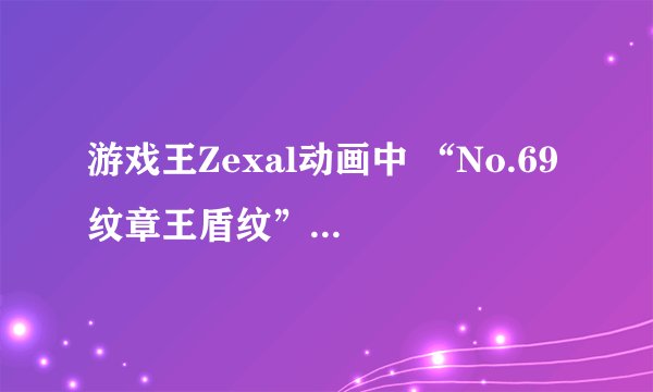 游戏王Zexal动画中 “No.69 纹章王盾纹”的效果？