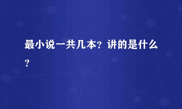最小说一共几本？讲的是什么？
