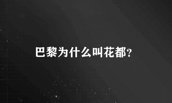 巴黎为什么叫花都？