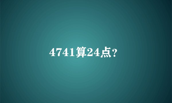 4741算24点？