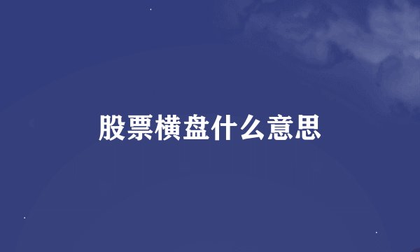 股票横盘什么意思