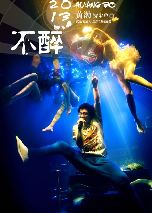 2B青年的不醉人生的作品赏析