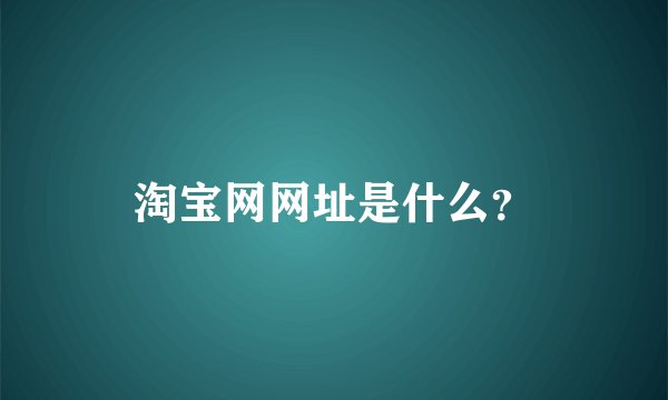 淘宝网网址是什么？