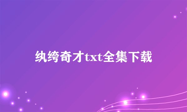 纨绔奇才txt全集下载