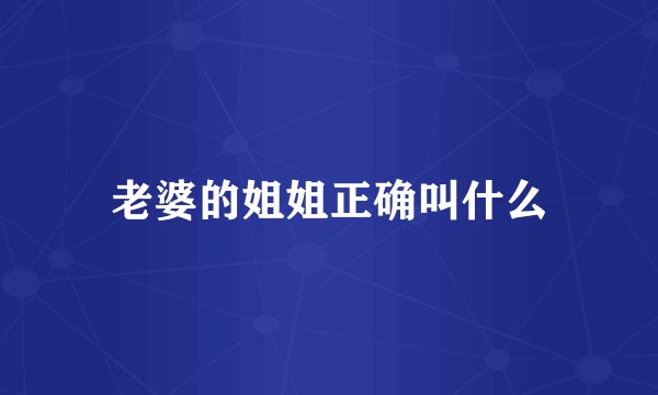 老婆的姐姐正确叫什么