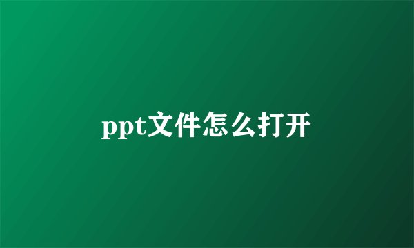ppt文件怎么打开