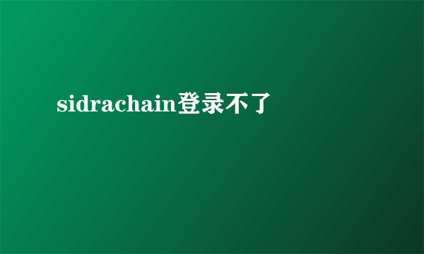 sidrachain登录不了