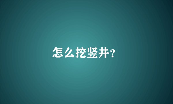 怎么挖竖井？