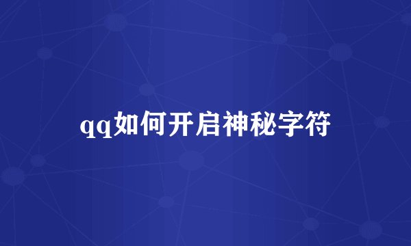 qq如何开启神秘字符