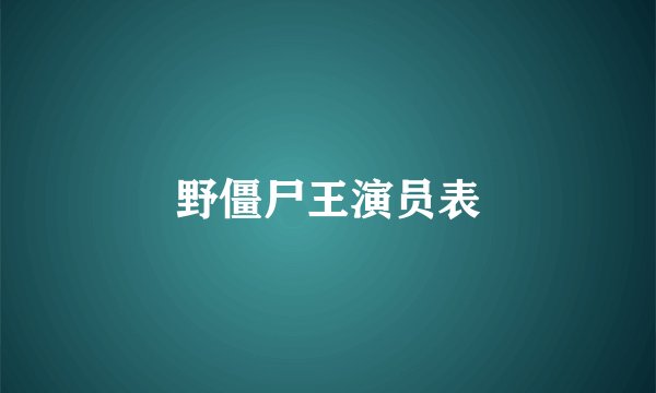 野僵尸王演员表
