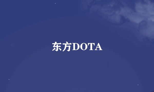 东方DOTA
