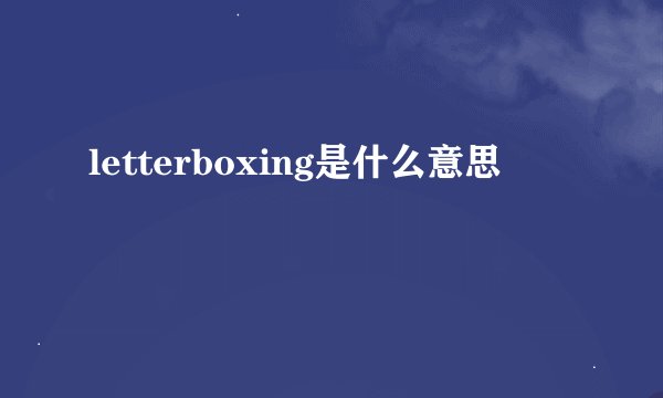 letterboxing是什么意思
