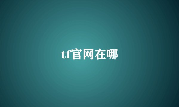 tf官网在哪