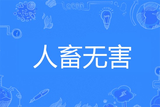 人畜无害形容人什么意思