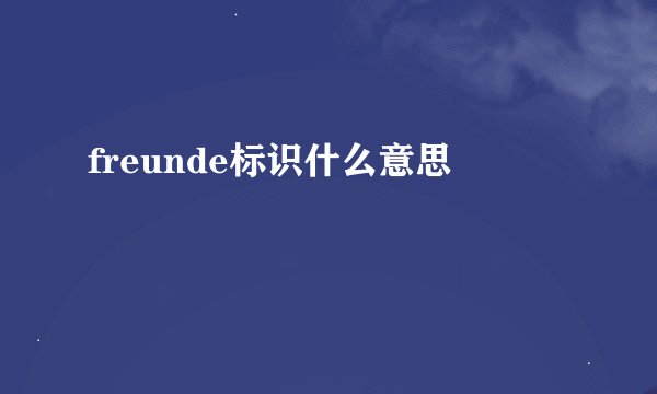 freunde标识什么意思