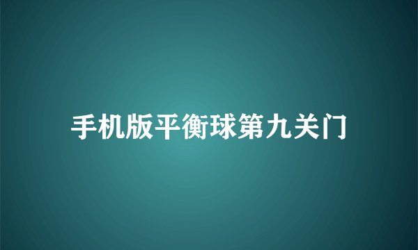 手机版平衡球第九关门