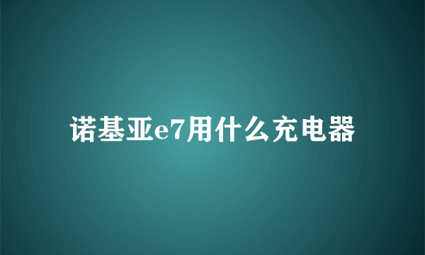 诺基亚e7用什么充电器