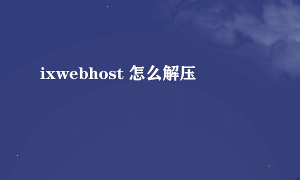 ixwebhost 怎么解压