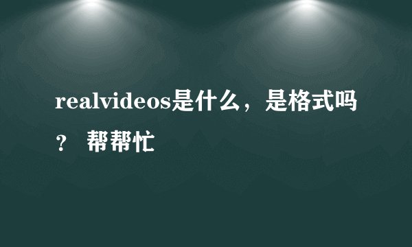 realvideos是什么，是格式吗？ 帮帮忙