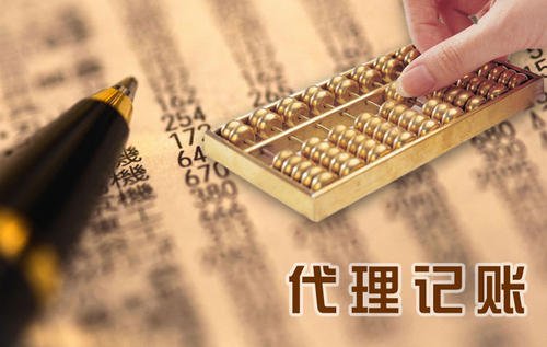 会计代理记账公司好吗？