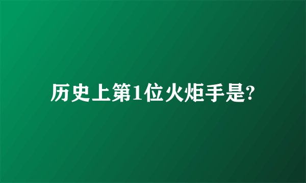 历史上第1位火炬手是?