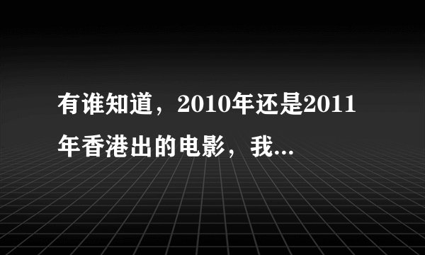 有谁知道，2010年还是2011年香港出的电影，我不知道叫什么名字了，有禄福寿三个字的。