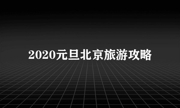 2020元旦北京旅游攻略