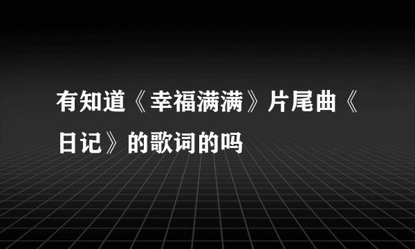 有知道《幸福满满》片尾曲《日记》的歌词的吗