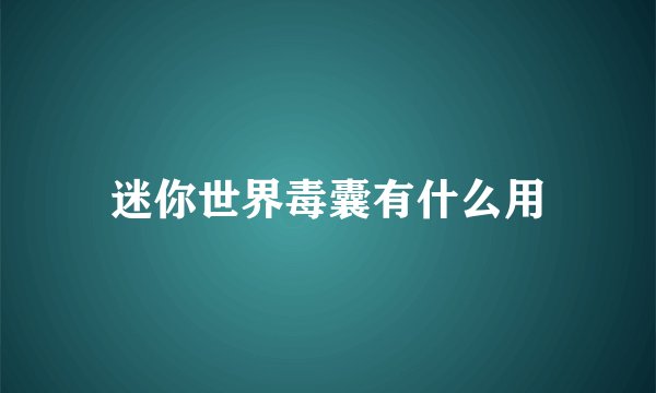 迷你世界毒囊有什么用